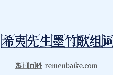 希夷先生墨竹歌组词是什么意思的图片